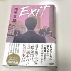 Exit(イグジット) 相場英雄　日経BP