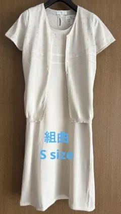 組曲　ノースリーブニットワンピース・半袖カーディガンセット　アイボリー　Sサイズ