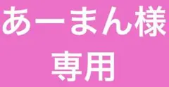 あーまん様専用　キャラクターグッズ　2点セット