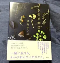 多類婚姻譚　凪良ゆう　単行本　匿名配送