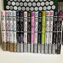 推しの子 全巻セット 1-16巻 全巻初版 帯付き