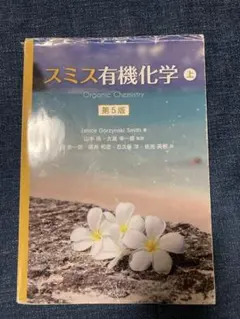 スミス有機化学　2冊セット スミス有機化学 第5版（上） - 株式会社 化学同人