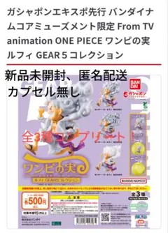 ワンピの実ニカ・ルフィ GEAR 5 コレクションコンプリート！