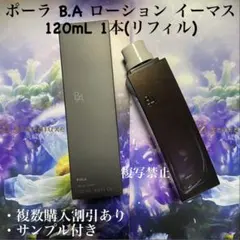 ポーラ B.A ローション イーマス 120mL リフィル
