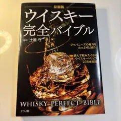 最新版 ウイスキー完全バイブル