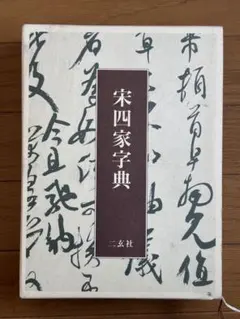 2026年最新】宋四家字典の人気アイテム - メルカリ