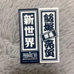 日プ 新世界 ポップアップ ラッキードローB 飯塚亮賀 千社札