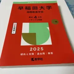 2025年最新】早稲田国際教養過去問の人気アイテム - メルカリ