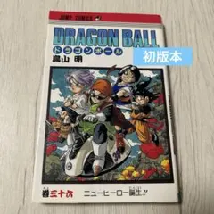 ドラゴンボール30巻 第一刷発行 旧表紙 - メルカリ