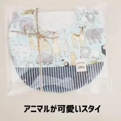 アニマルが可愛いスタイ♡ベビー♡赤ちゃん♡出産祝い