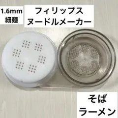 1.6mm角麺　フィリップス　ヌードルメーカー　アタッチメント　そば　ラーメンのサムネイル