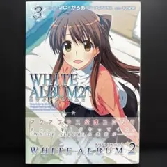 WHITE ALBUM2 1巻 特典カバー付 - メルカリ
