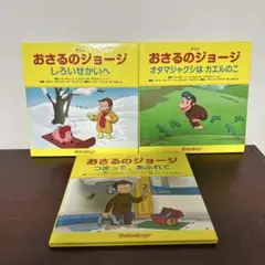 おさるのジョージ 絵本 3冊セット