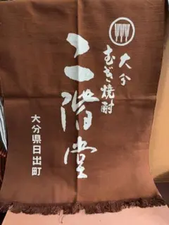 大分二階堂酒造　浮世絵前掛　未使用　リメイクバック用