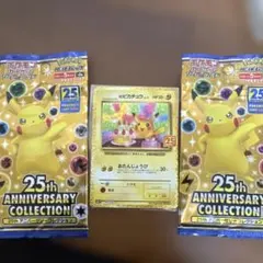 お誕生日ピカチュウ25 25thアニバーサリーコレクション2パック