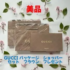 <美品>GUCCI パッケージ　ショッパー　セット　ブラウン　プレゼント