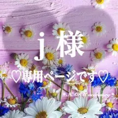 j様 リクエスト 7点 まとめ商品