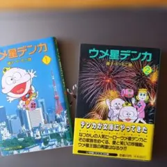 2026年最新】ウメ星デンカ DVD-BOX の人気アイテム - メルカリ