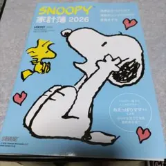 SNOOPY 家計簿 2026 　レタスクラブ付録