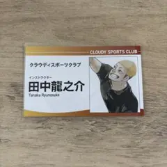 ハイキューファンパーク　名刺カード　田中龍之介