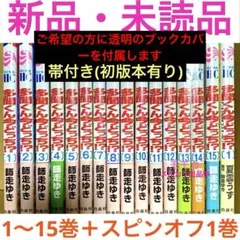 多聞くん今どっち 新品 未読 1〜15全巻 セット F/ACEオフステージ 1巻