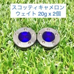 【新品】スコッティキャメロン カスタムウェイト20g（2個）★互換品★ブルー★のサムネイル