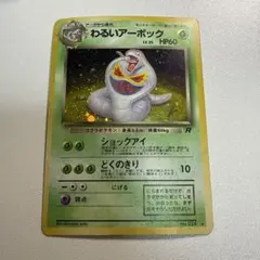旧裏 わるいアーボック No.024 渦巻きホロ＆モンスターボールホロのサムネイル