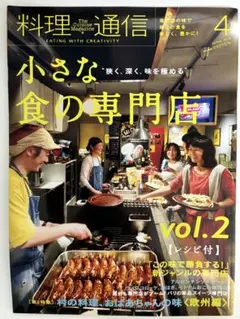 料理通信 2014年4月号 小さな食の専門店 vol.2