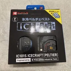 BURTLE IC101S ICECRAFT 氷冷ペルチェベスト - メルカリ