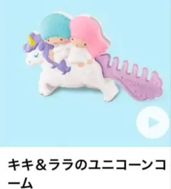 【新品未開封】ハッピーセット　キキララ　ユニコーンコーム