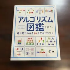 アルゴリズム図鑑