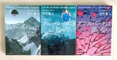 市川憂人　マリア&漣シリーズ 3冊セット　文庫本　ジェリーフィッシュは凍らない