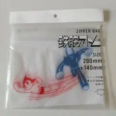 【新品未開封】鉄腕アトム ジッパーバッグ チャック付袋 ジップバッグ 手塚治虫