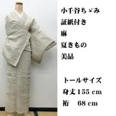美品 ■ 小千谷ちゞみ 小千谷縮 小千谷ちぢみ 身丈155㌢裄68㌢　証紙付のサムネイル
