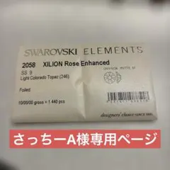 さっちーA様専用ページ