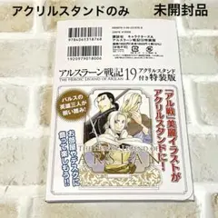 未開封！アルスラーン戦記19 特装版、アクリルスタンドのみ