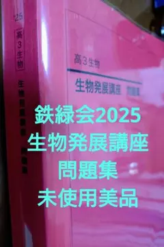 鉄緑会 生物 高3 全セット 生物発展講座テキスト問題集 東大生物問題集