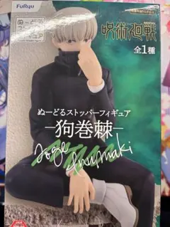 ぬーどるストッパー 呪術廻戦 狗巻棘 フィギュア