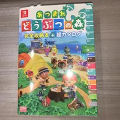 あつまれ どうぶつの森 完全攻略本+超カタログ