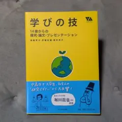 学びの技 : 14歳からの探究・論文・プレゼンテーション