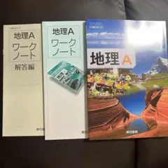 地理A 東京書籍　ワークノート