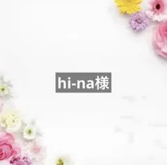 hi-na様