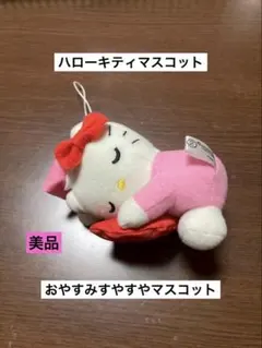 希少 激レア 美品 ご当地 ハローキティ おやすみ すやすや まくら マスコット