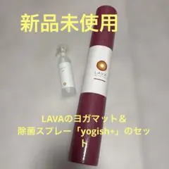 ヨガ・ピラティス LAVA Yogish+ 300ml & LAVA STYLE 200g LAVA Yogish+ 300ml & LAVA STYLE 200g - メルカリ
