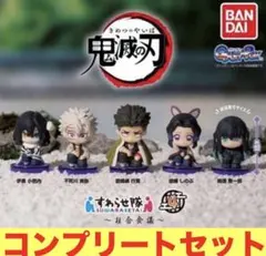 【全５種フルコンプ 】鬼滅の刃 すわらせ隊４ 〜柱合会議〜