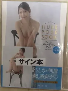 サイン入り 三田真鈴 プレミアムヌードポーズブックのサムネイル