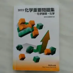 2022 化学重要問題集 化学基礎・化学 数研出版