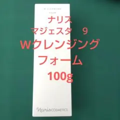 ナリスマジェスタ　９　Wクレンジングフォーム 100g (完全未開封品のサムネイル