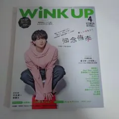 Wink up (ウィンク アップ) 2020年 4月号　表紙　知念侑李