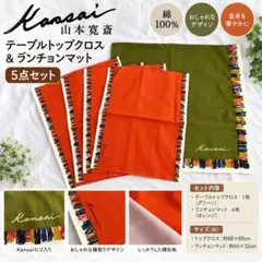 【未使用】山本寛斎 テーブルトップクロス＆ランチョンマット 5点セット